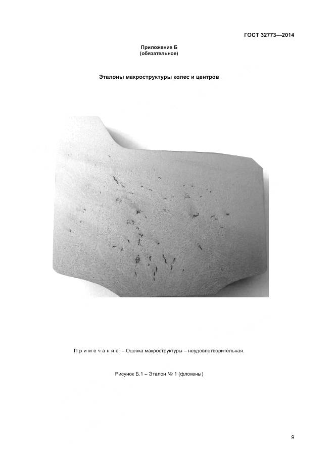 ГОСТ 32773-2014, страница 13