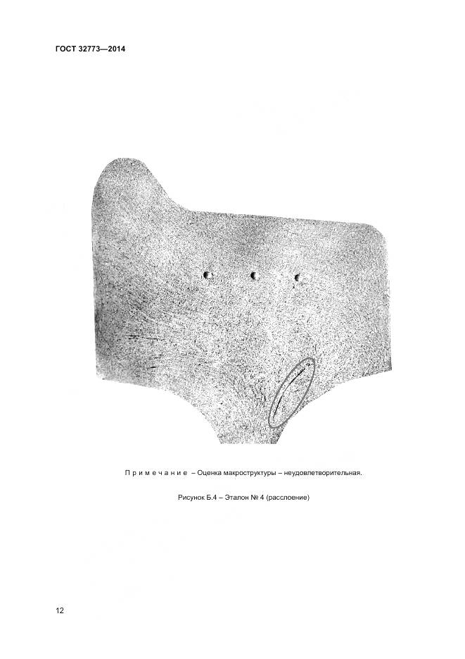 ГОСТ 32773-2014, страница 16