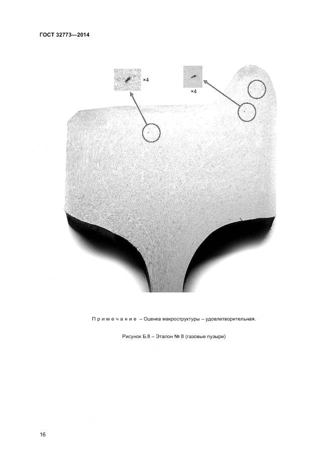 ГОСТ 32773-2014, страница 20