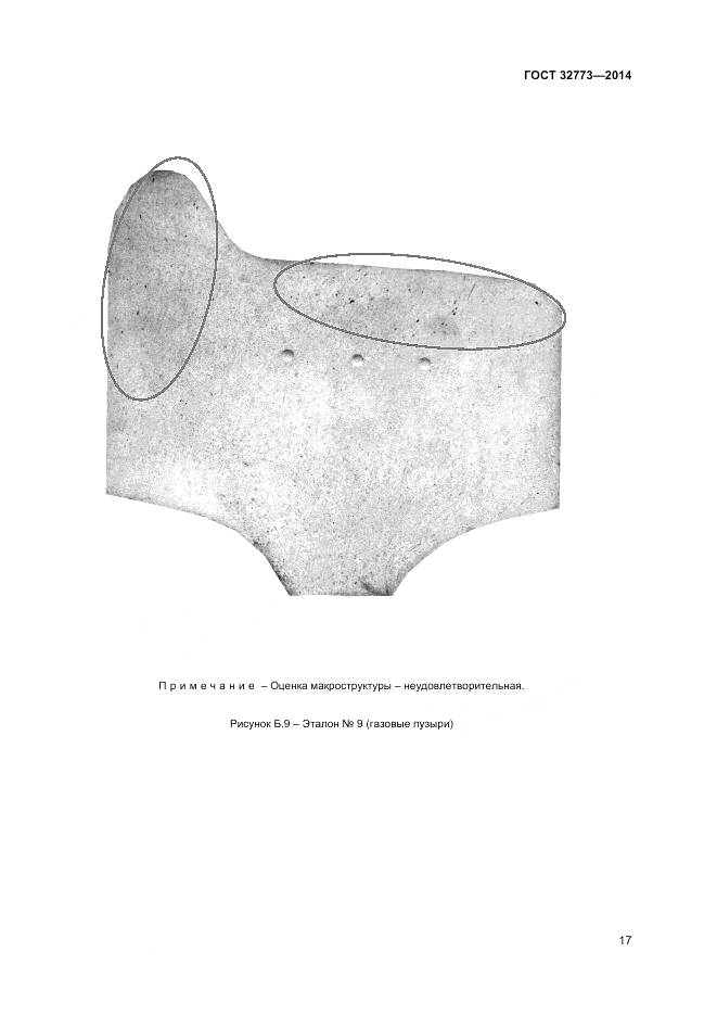 ГОСТ 32773-2014, страница 21