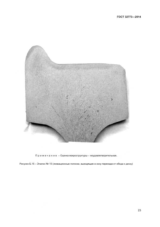 ГОСТ 32773-2014, страница 27