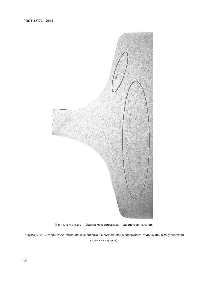 ГОСТ 32773-2014, страница 34