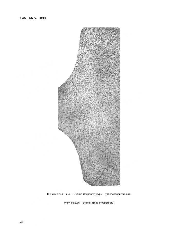 ГОСТ 32773-2014, страница 48