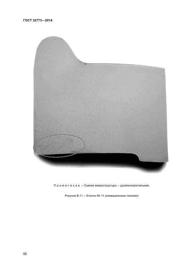 ГОСТ 32773-2014, страница 60