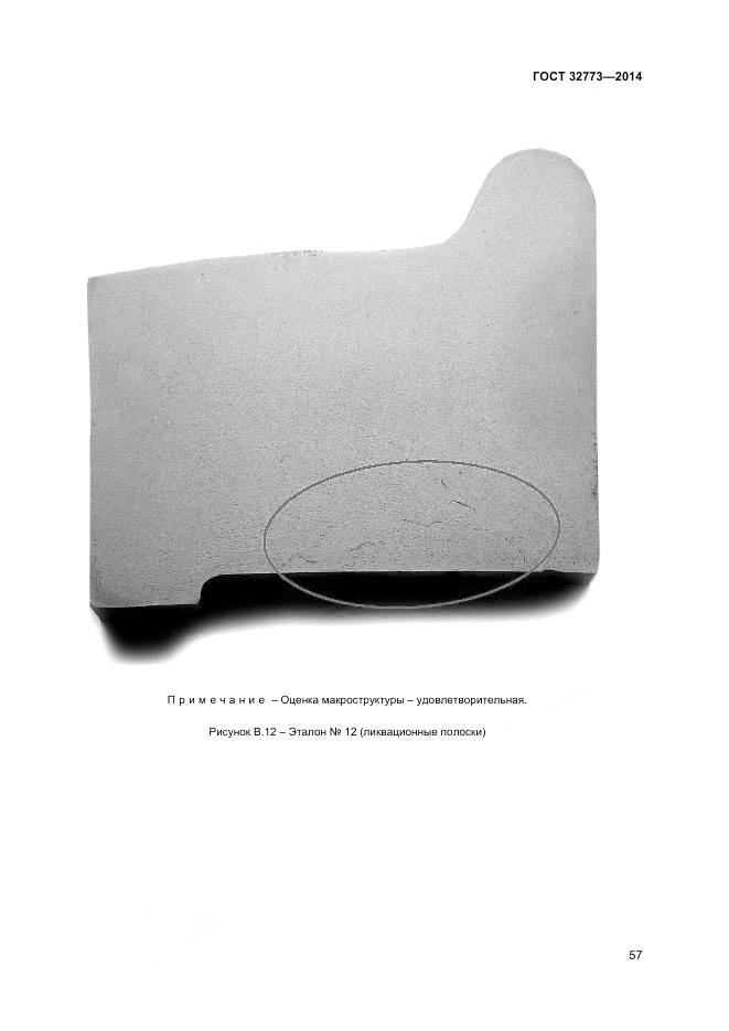 ГОСТ 32773-2014, страница 61