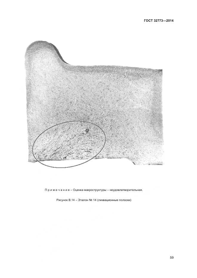 ГОСТ 32773-2014, страница 63