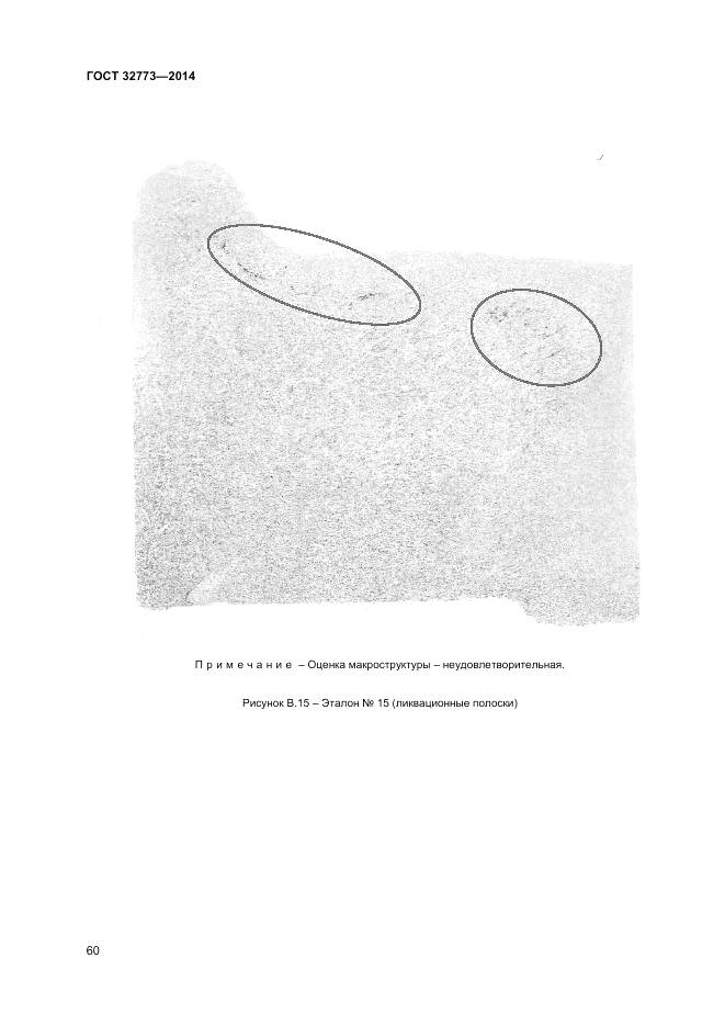ГОСТ 32773-2014, страница 64
