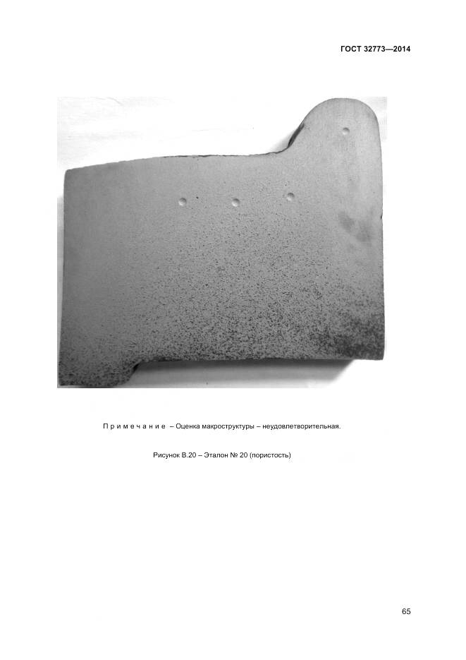 ГОСТ 32773-2014, страница 69