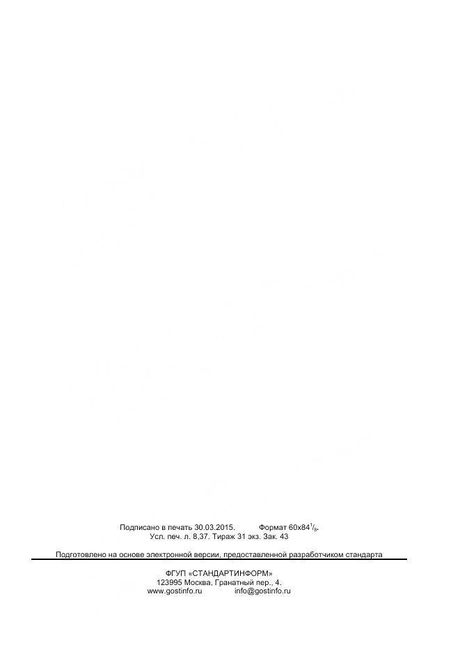 ГОСТ 32773-2014, страница 71