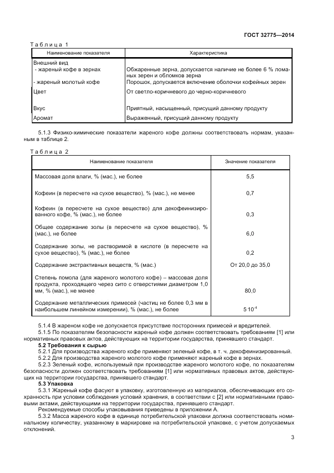 ГОСТ 32775-2014, страница 5