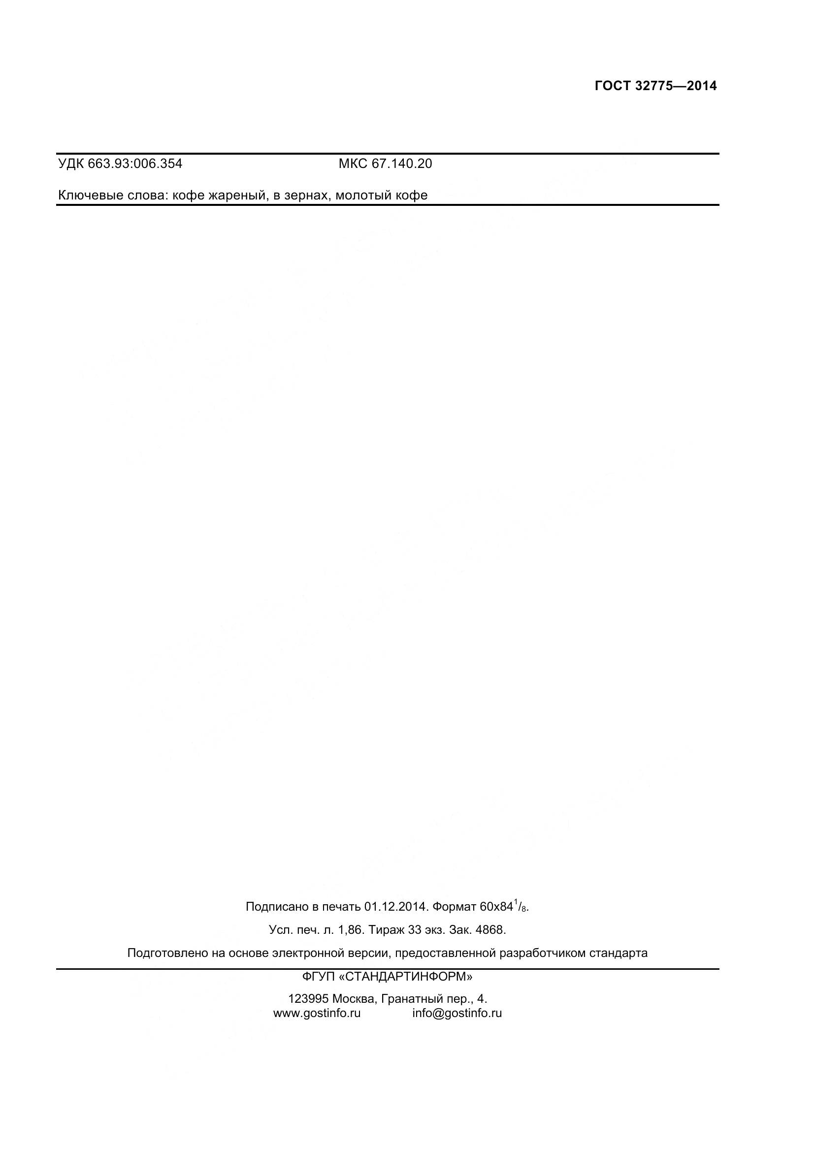 ГОСТ 32775-2014, страница 18