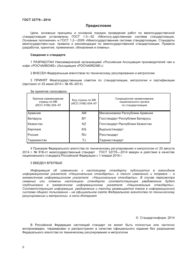 ГОСТ 32776-2014, страница 2