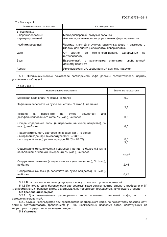 ГОСТ 32776-2014, страница 5