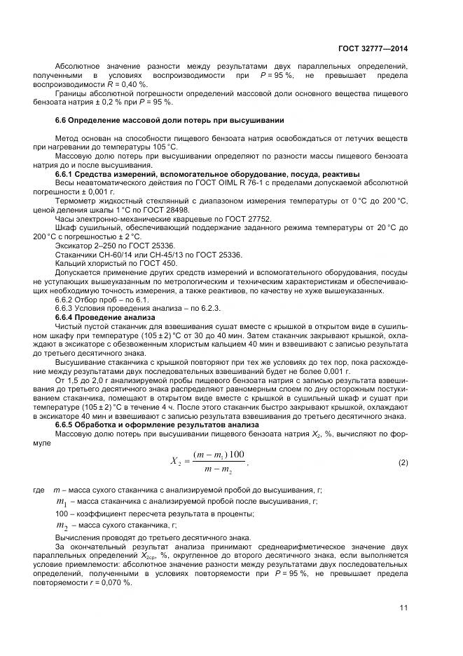 ГОСТ 32777-2014, страница 14