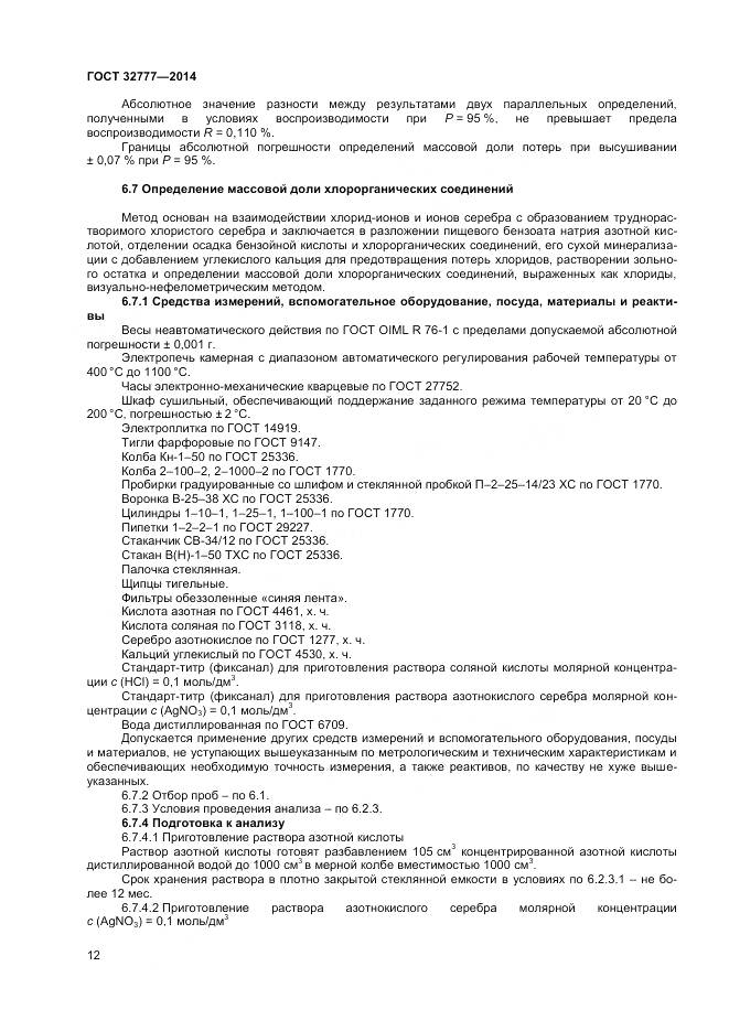 ГОСТ 32777-2014, страница 15