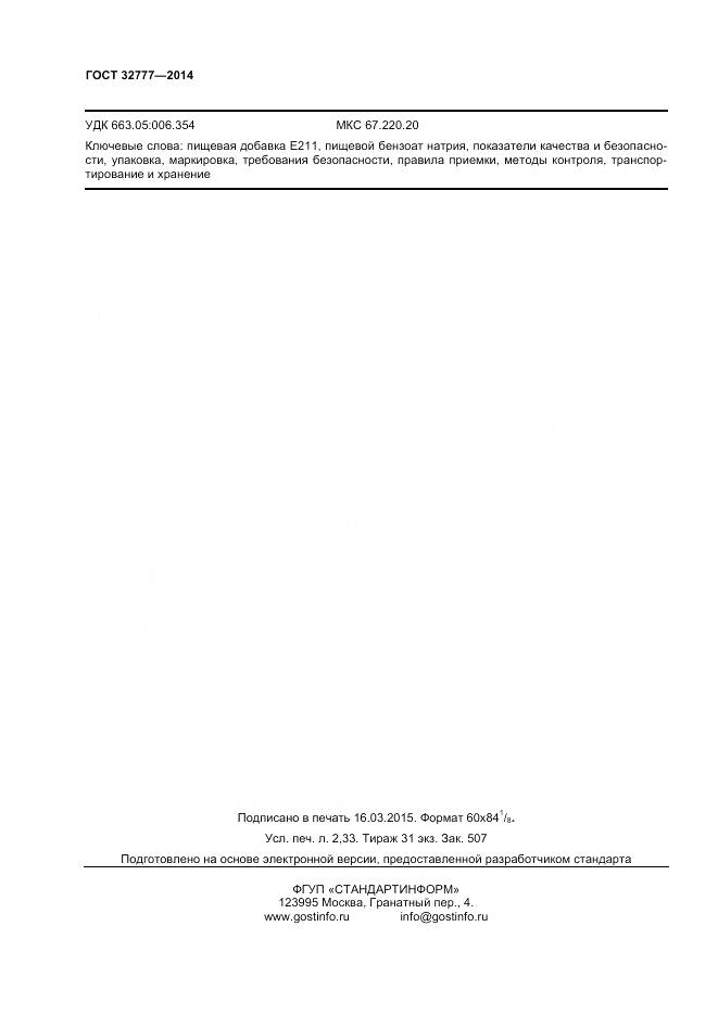 ГОСТ 32777-2014, страница 21