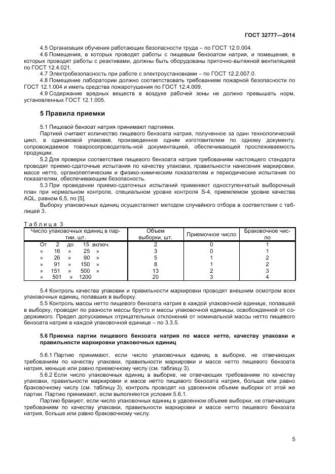 ГОСТ 32777-2014, страница 8