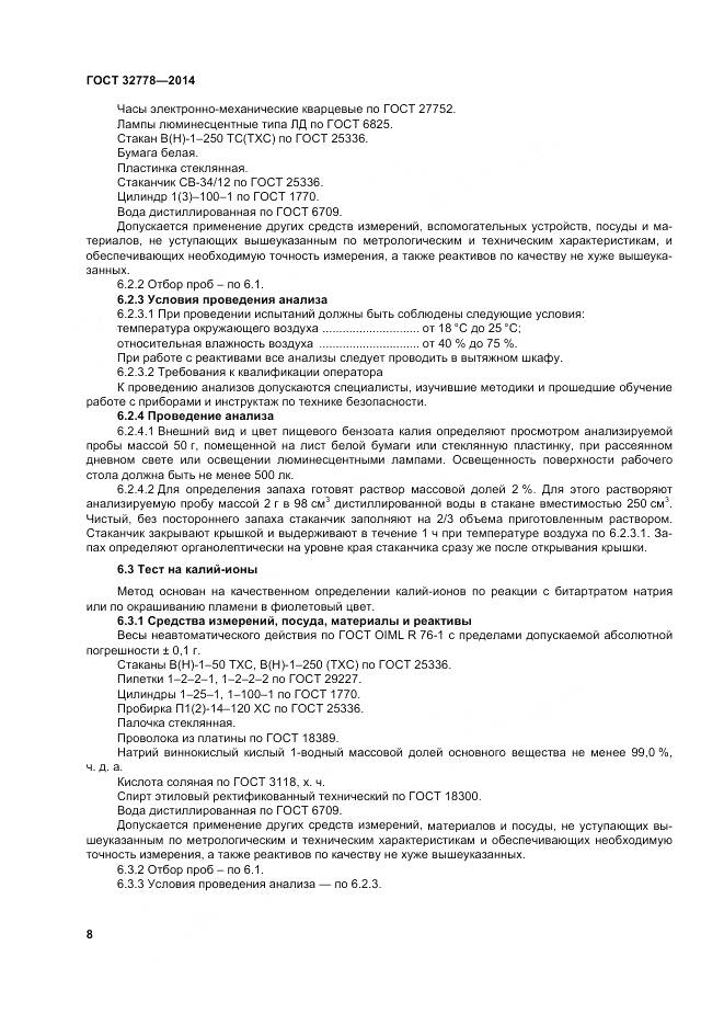 ГОСТ 32778-2014, страница 13