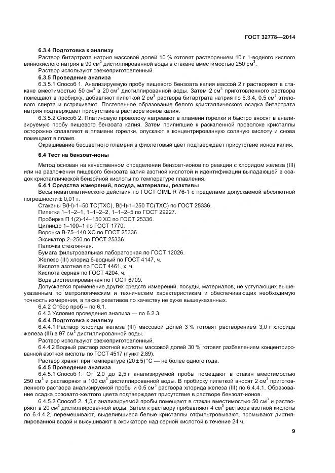 ГОСТ 32778-2014, страница 14