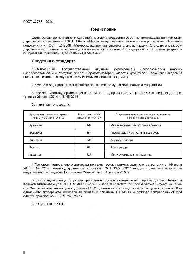 ГОСТ 32778-2014, страница 2