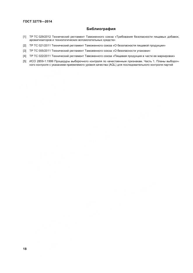 ГОСТ 32778-2014, страница 23