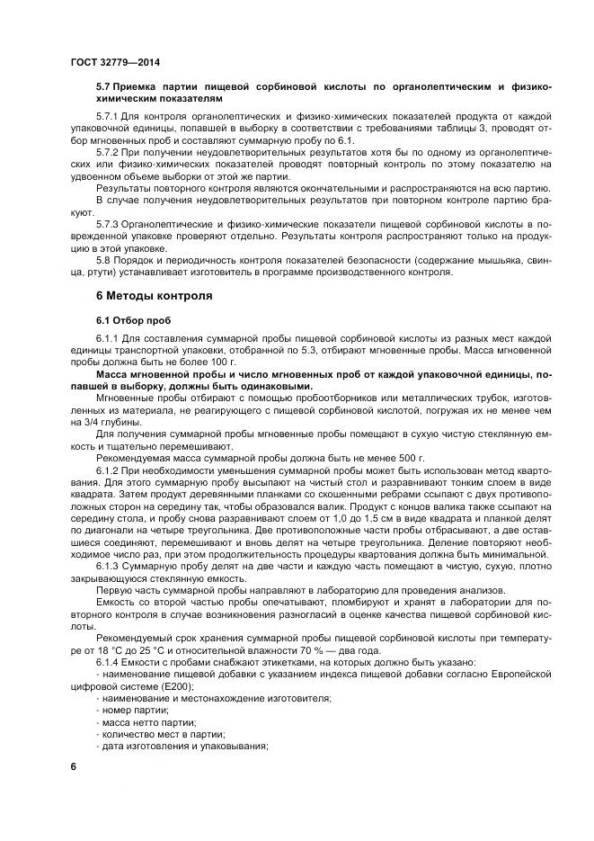 ГОСТ 32779-2014, страница 12