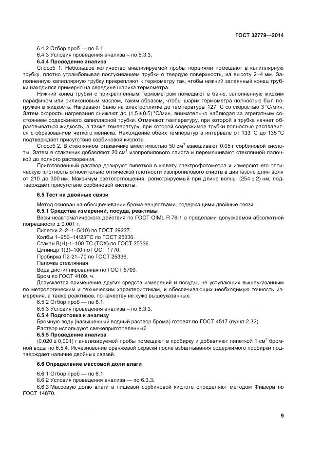 ГОСТ 32779-2014, страница 15