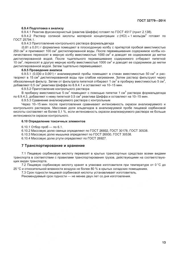 ГОСТ 32779-2014, страница 19