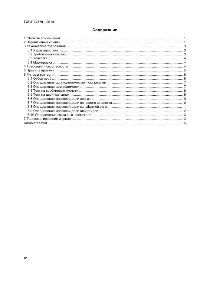 ГОСТ 32779-2014, страница 4