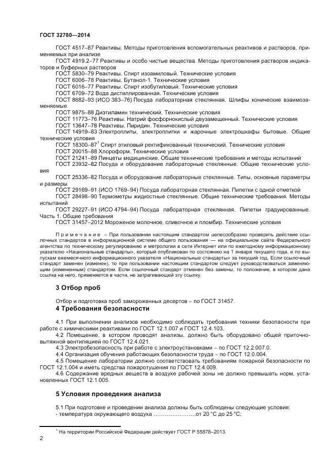 ГОСТ 32780-2014, страница 4