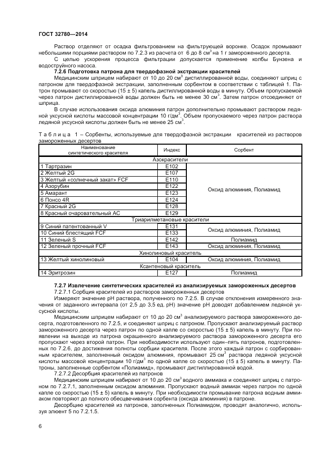 ГОСТ 32780-2014, страница 8