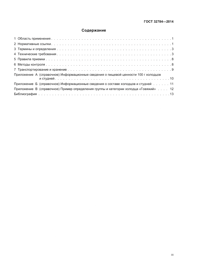 ГОСТ 32784-2014, страница 3