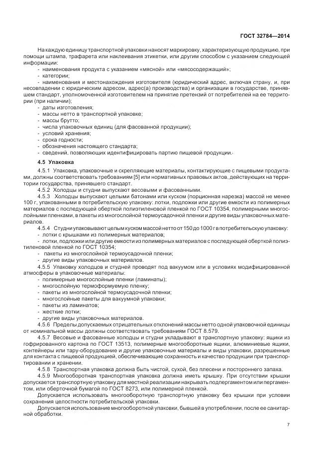 ГОСТ 32784-2014, страница 12