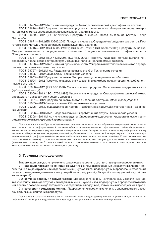 ГОСТ 32785-2014, страница 7