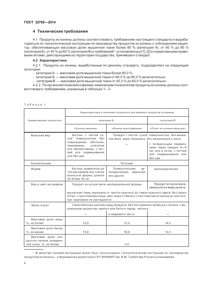 ГОСТ 32785-2014, страница 8