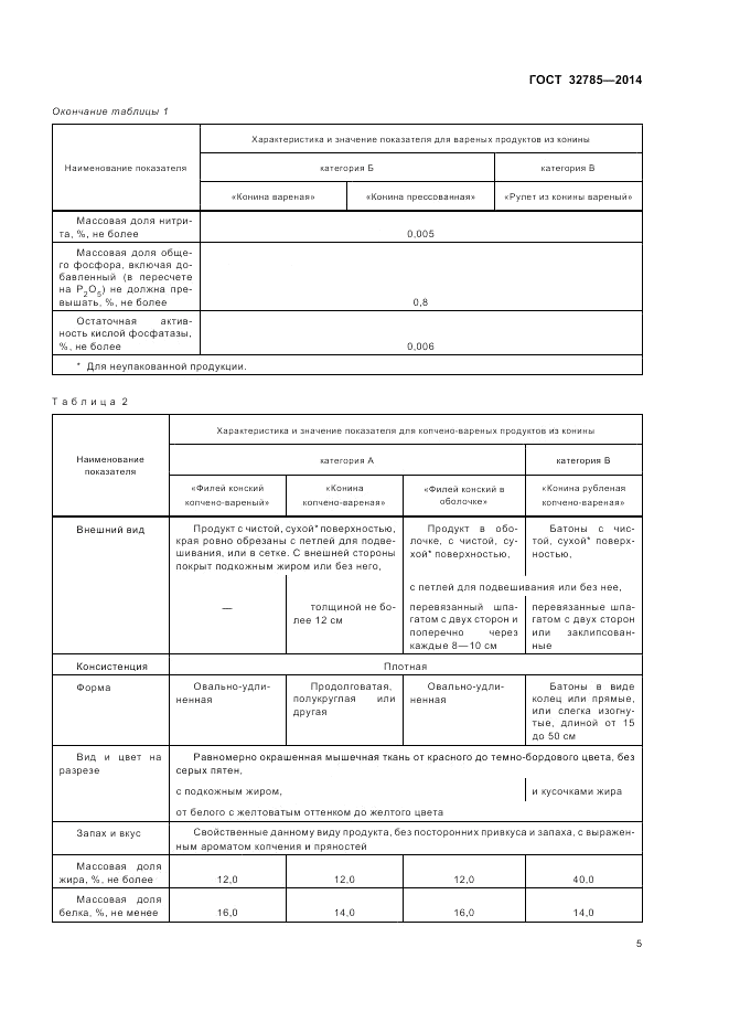 ГОСТ 32785-2014, страница 9