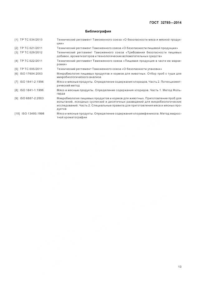 ГОСТ 32785-2014, страница 18