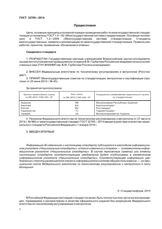 ГОСТ 32785-2014, страница 2
