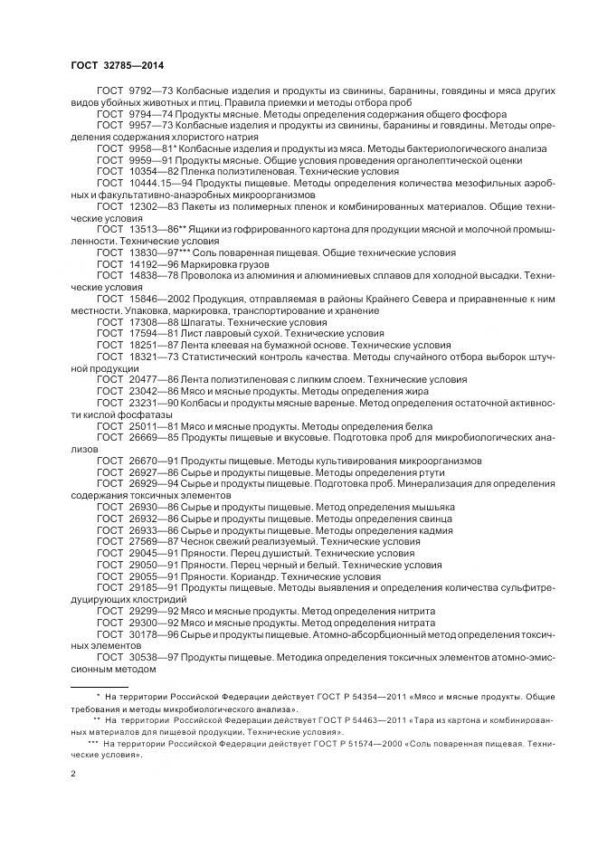 ГОСТ 32785-2014, страница 7