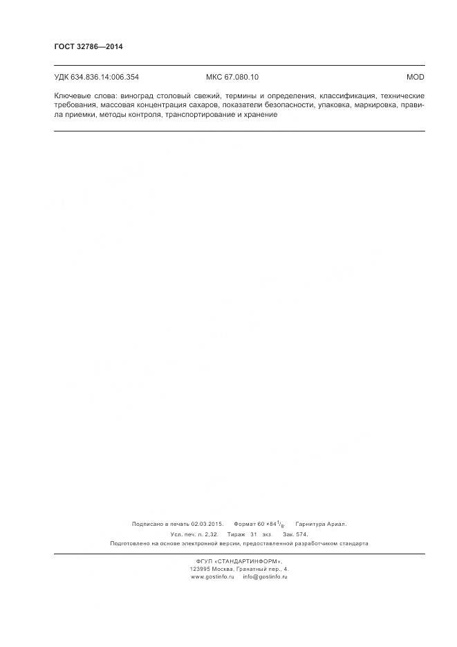 ГОСТ 32786-2014, страница 20