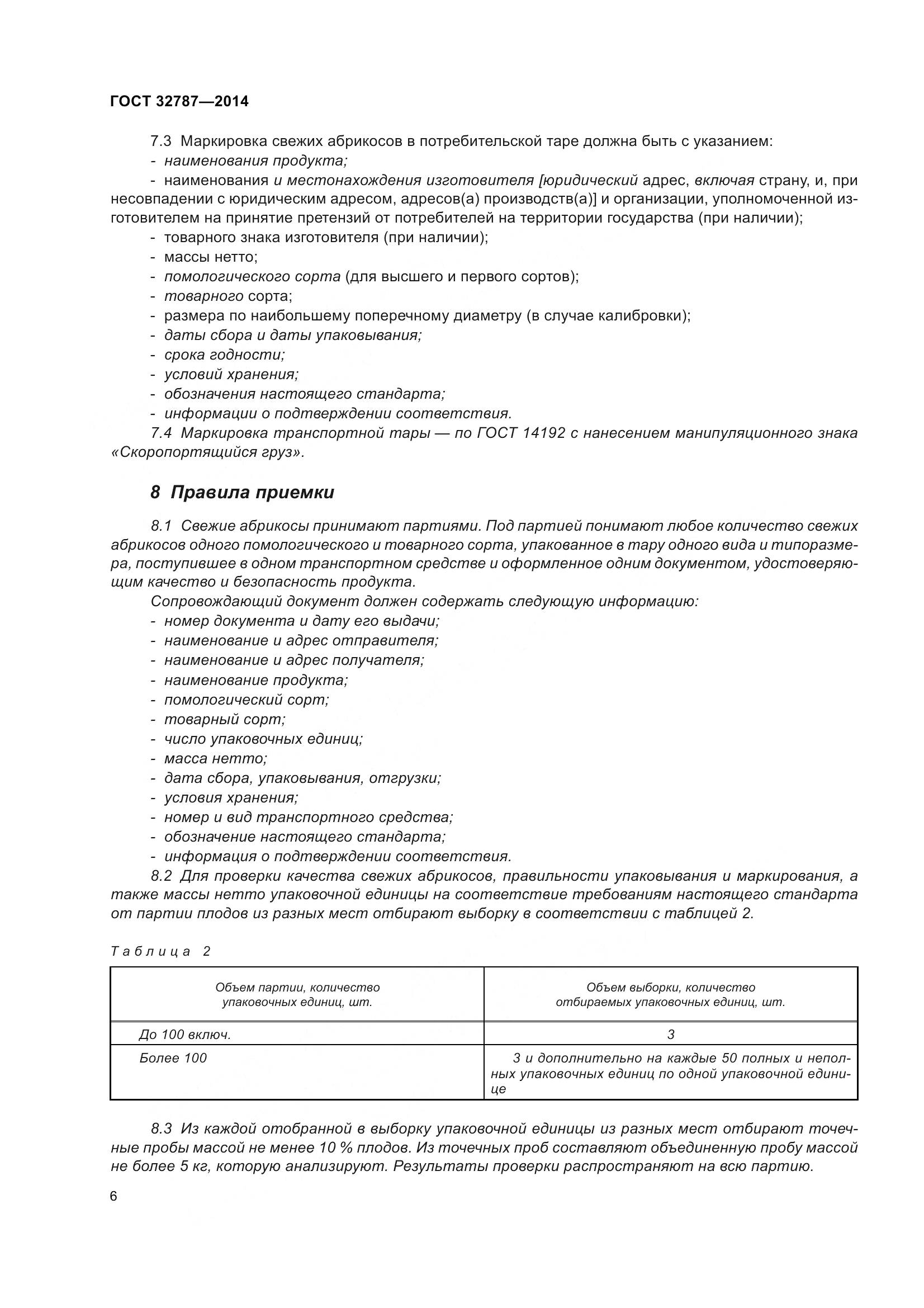 ГОСТ 32787-2014, страница 14