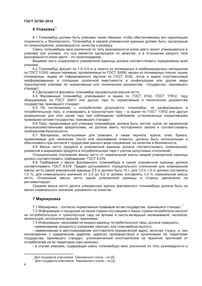 ГОСТ 32790-2014, страница 6