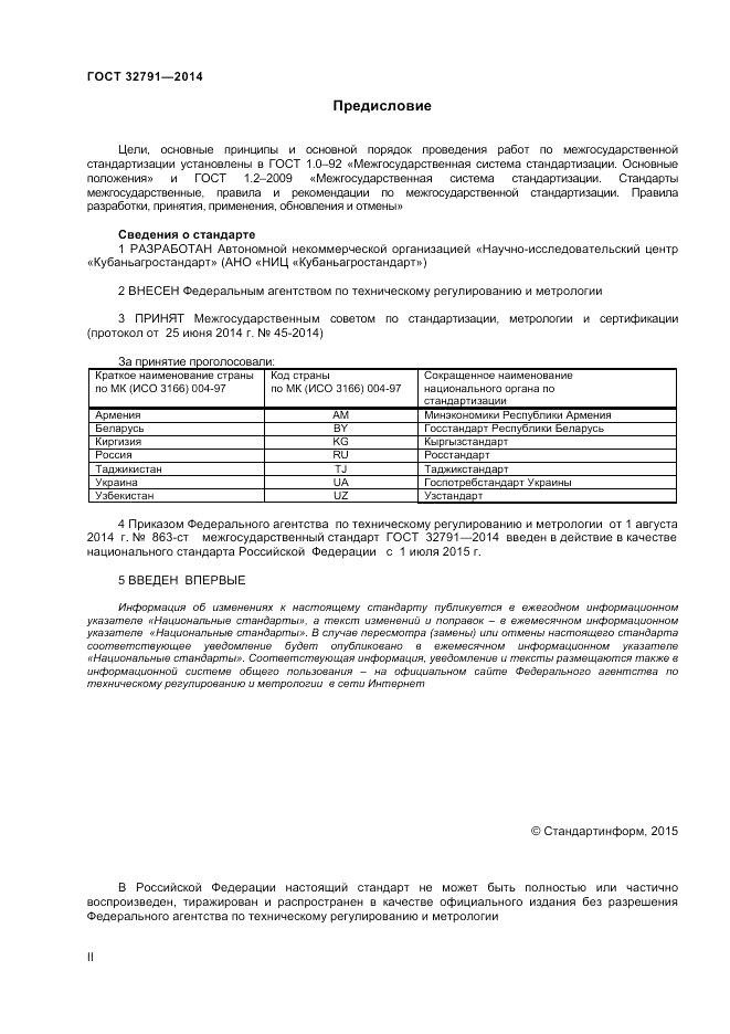 ГОСТ 32791-2014, страница 2