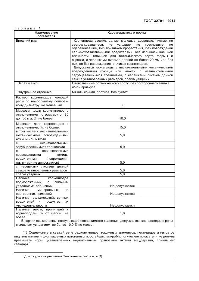 ГОСТ 32791-2014, страница 5