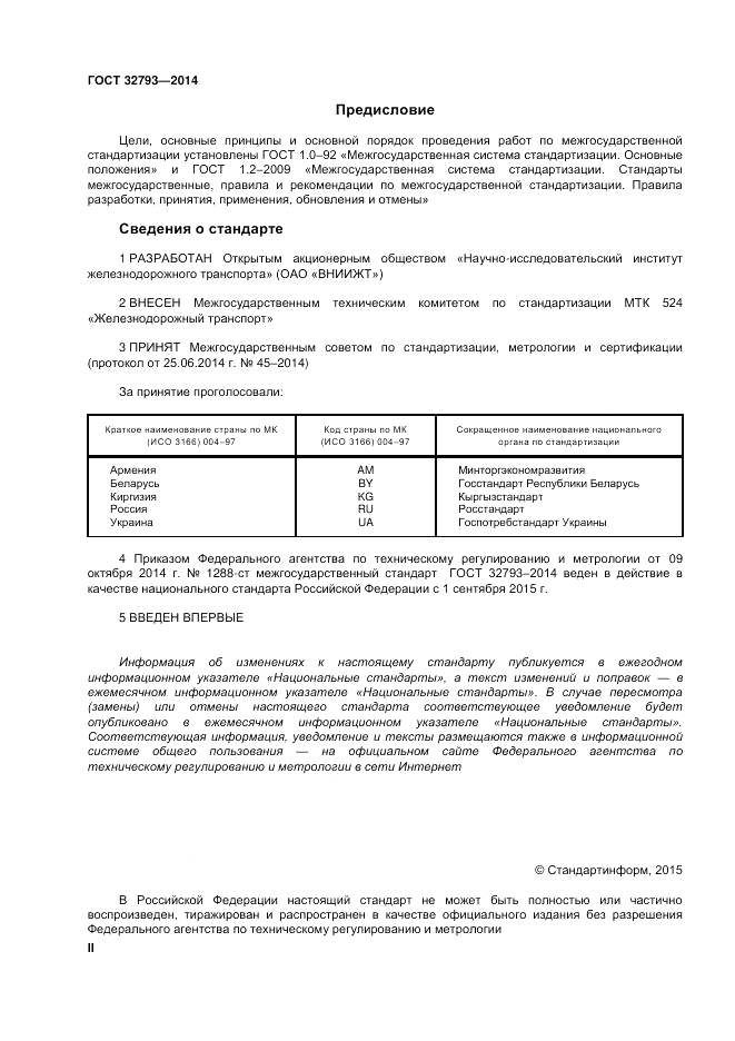 ГОСТ 32793-2014, страница 2