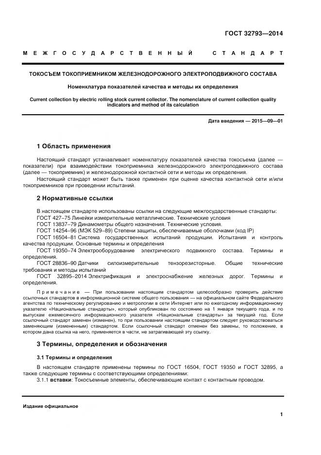 ГОСТ 32793-2014, страница 5