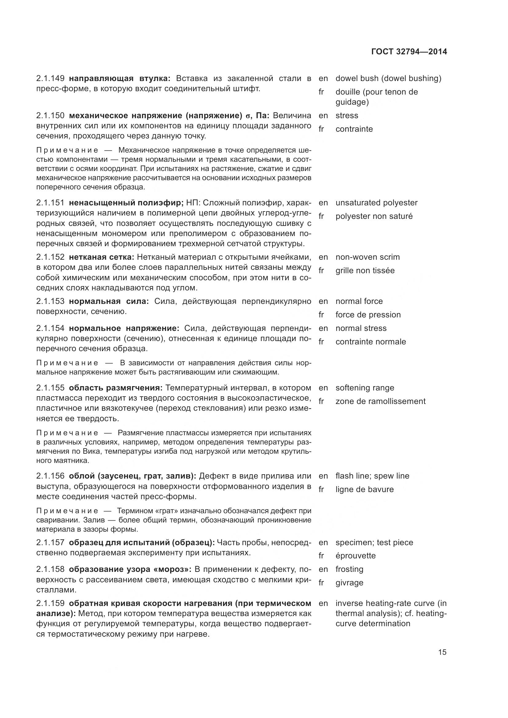 ГОСТ 32794-2014, страница 20