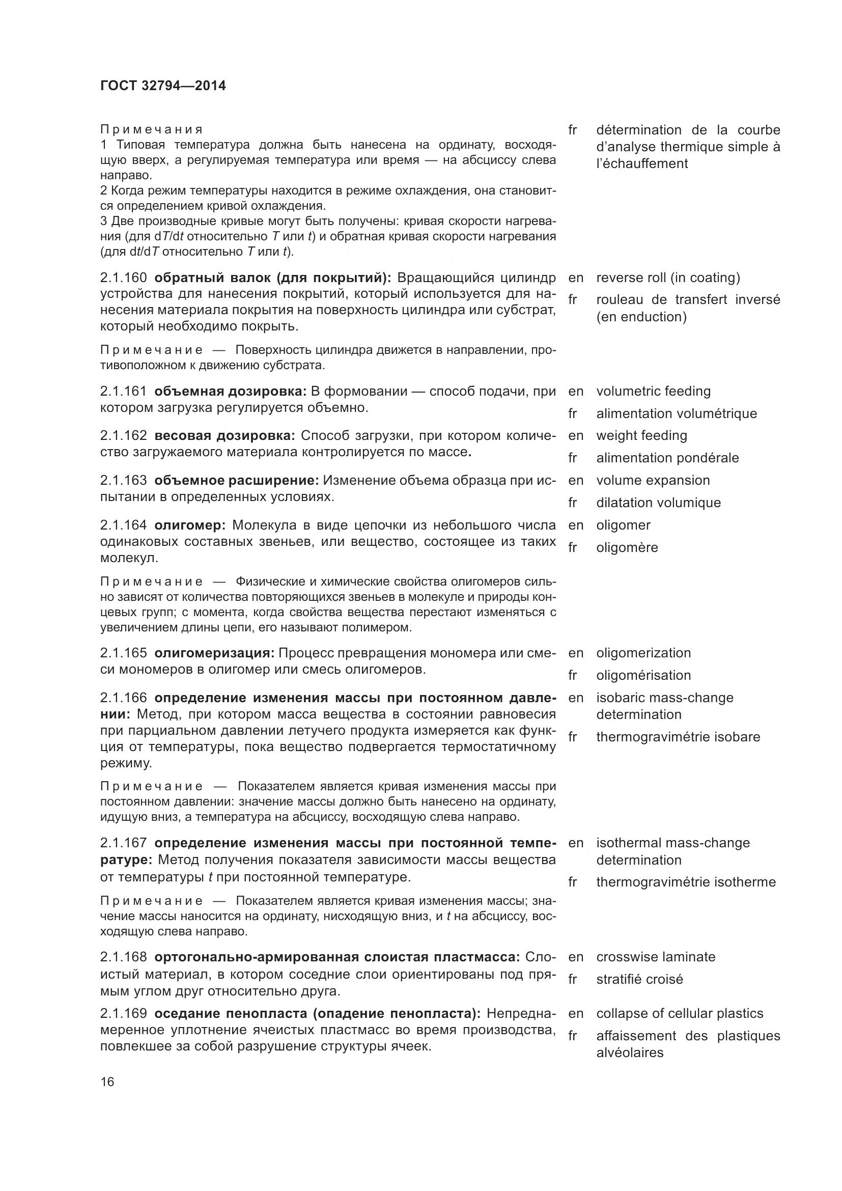 ГОСТ 32794-2014, страница 21