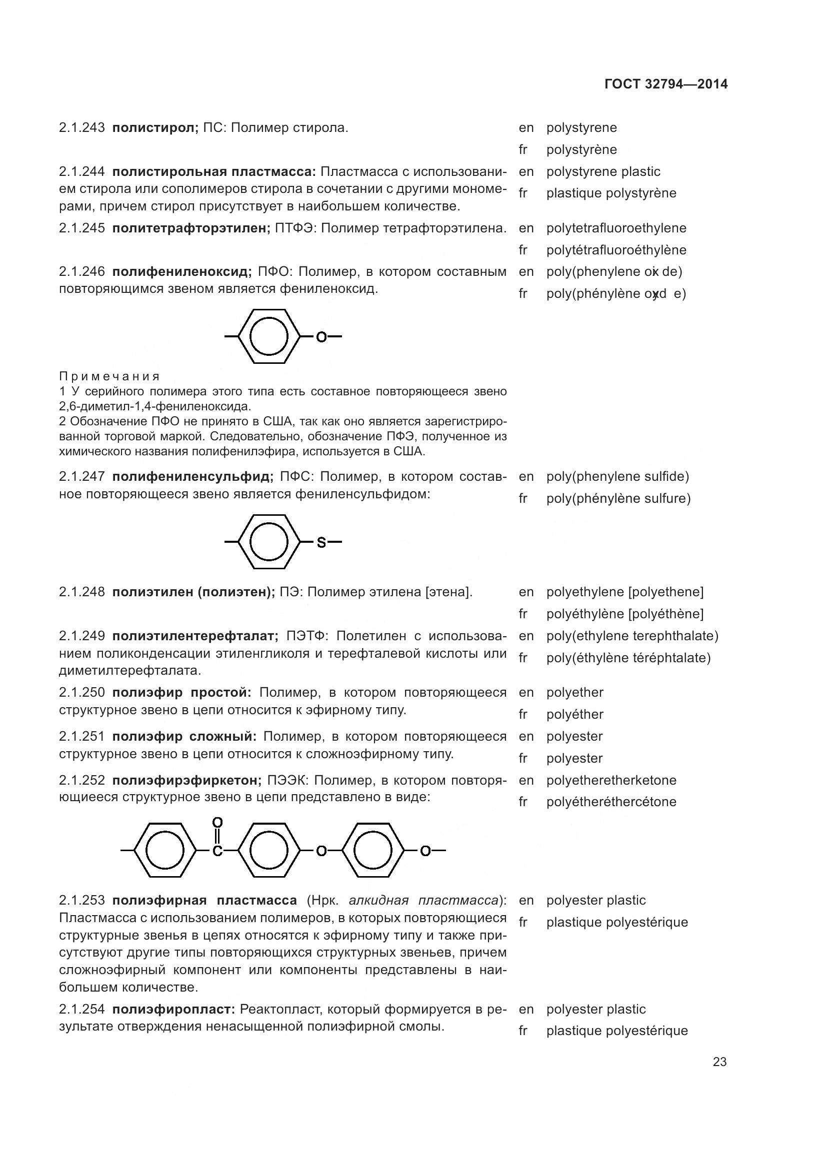ГОСТ 32794-2014, страница 28