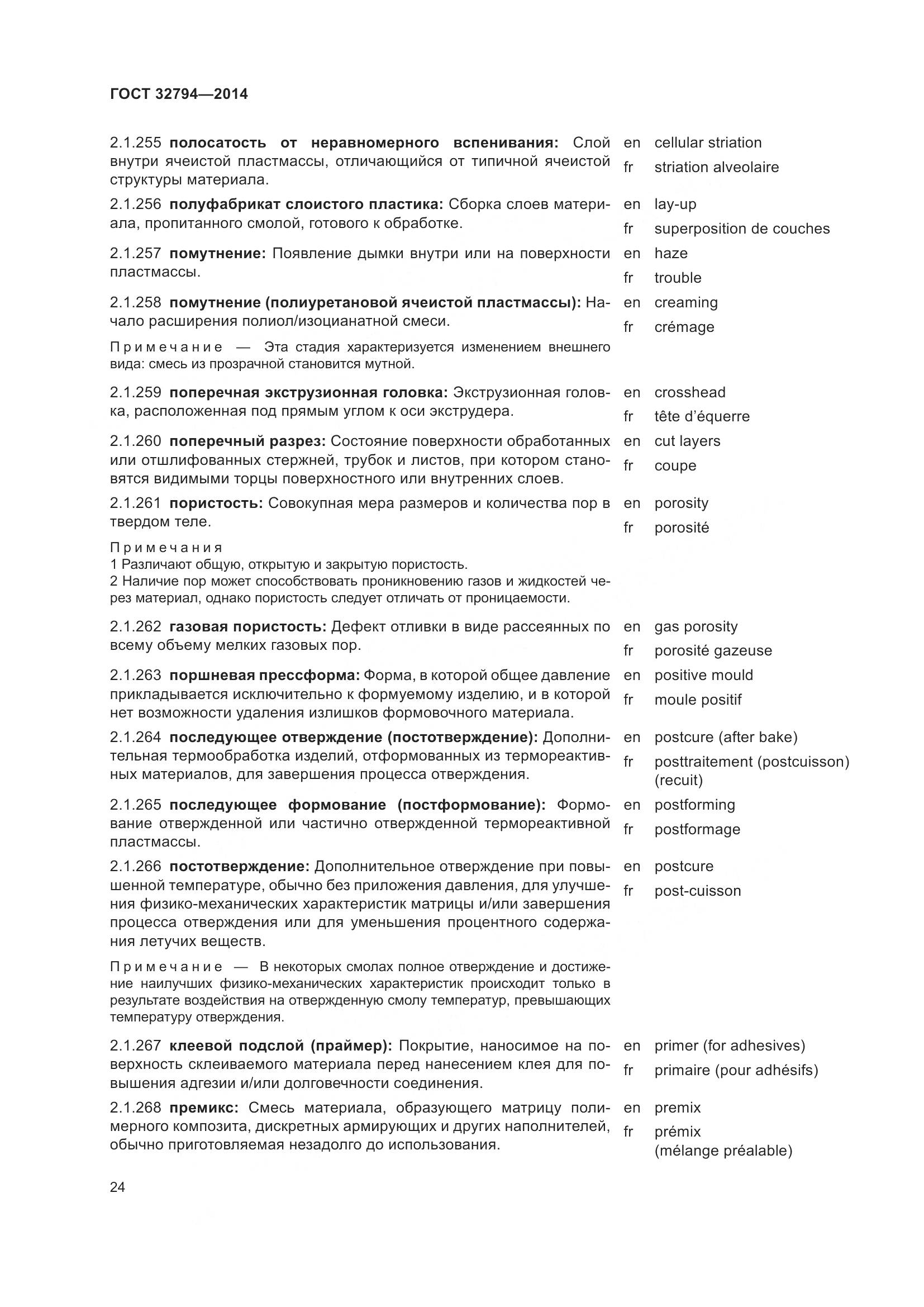 ГОСТ 32794-2014, страница 29